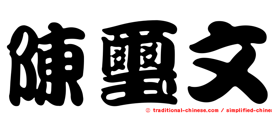陳璽文