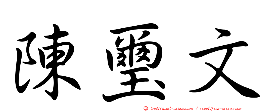 陳璽文