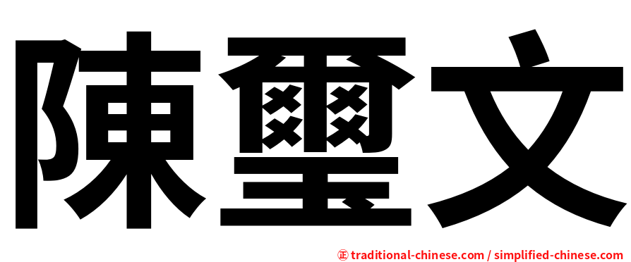 陳璽文