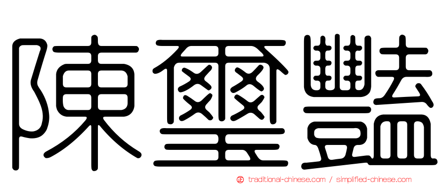 陳璽豔