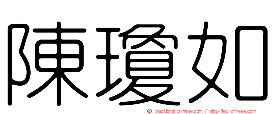 陳瓊如