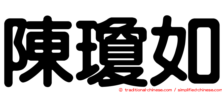 陳瓊如
