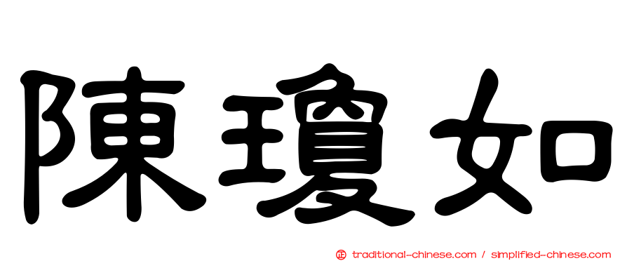 陳瓊如