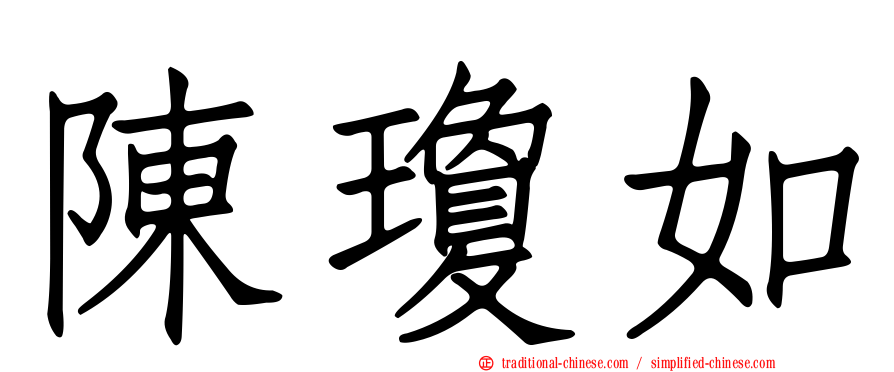 陳瓊如