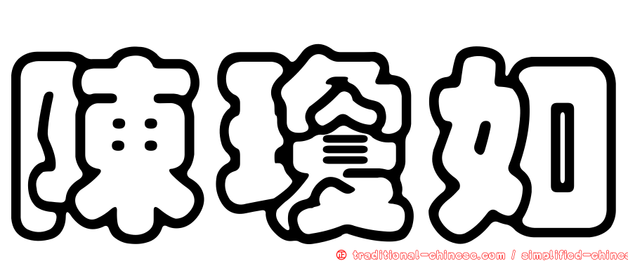 陳瓊如