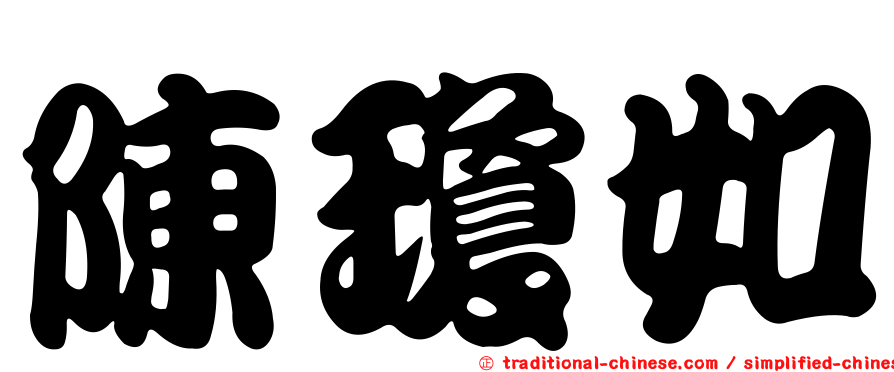 陳瓊如