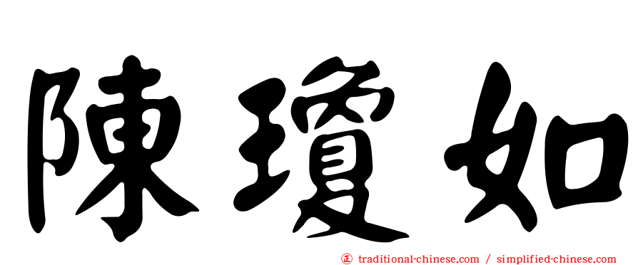 陳瓊如