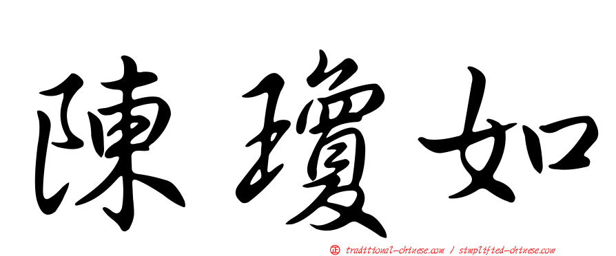 陳瓊如