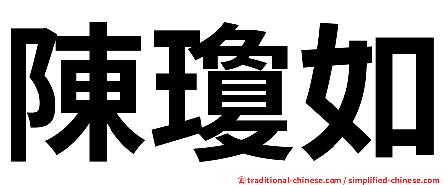 陳瓊如