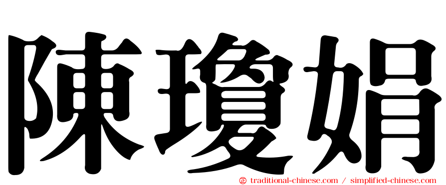 陳瓊娟