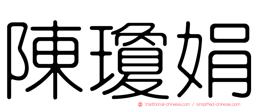 陳瓊娟