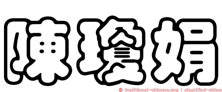 陳瓊娟