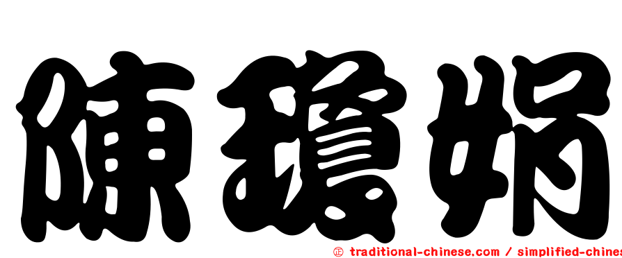 陳瓊娟