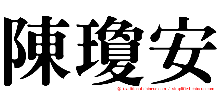 陳瓊安