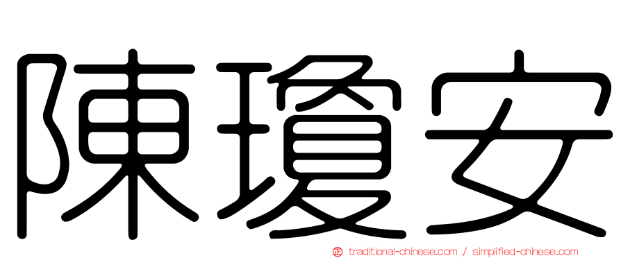 陳瓊安