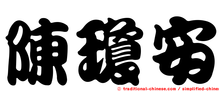 陳瓊安