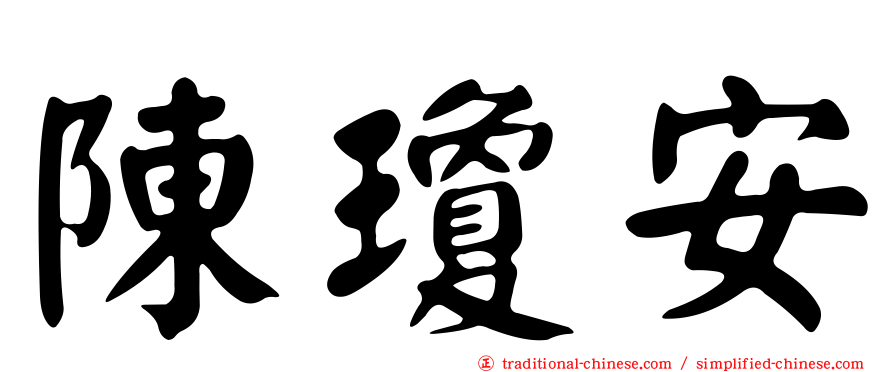 陳瓊安