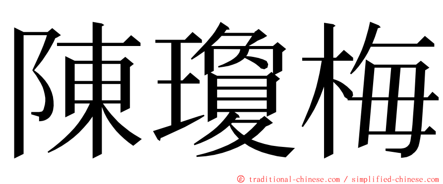 陳瓊梅 ming font