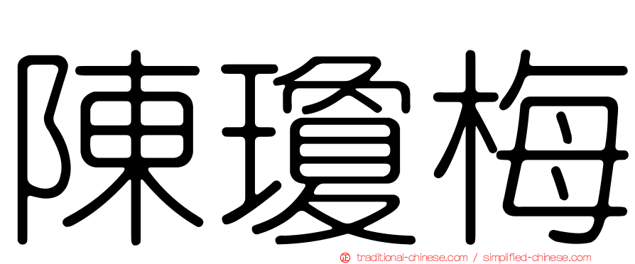 陳瓊梅
