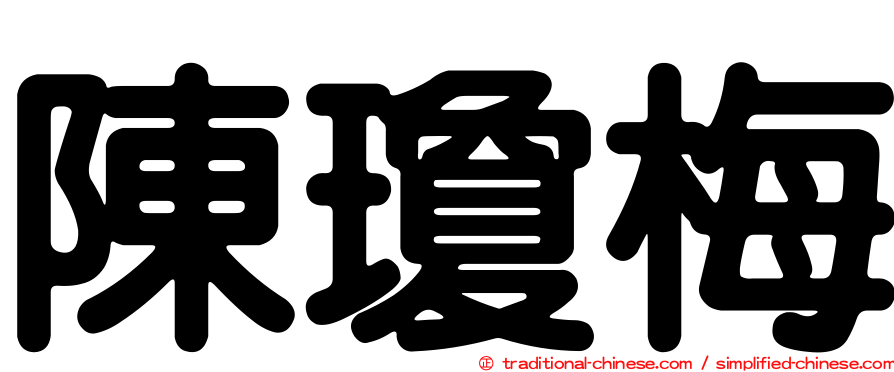 陳瓊梅