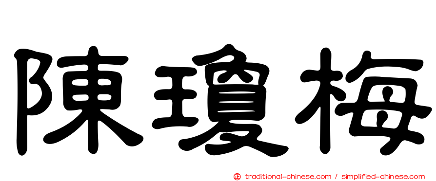 陳瓊梅