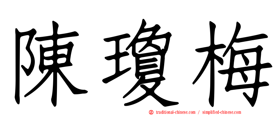 陳瓊梅