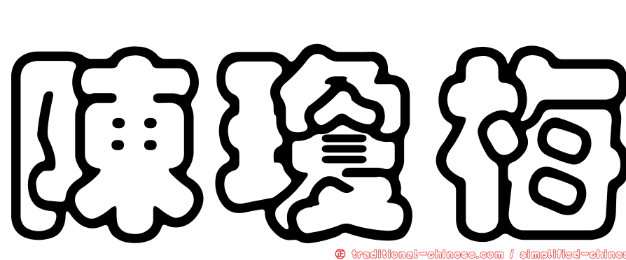 陳瓊梅