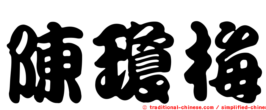 陳瓊梅