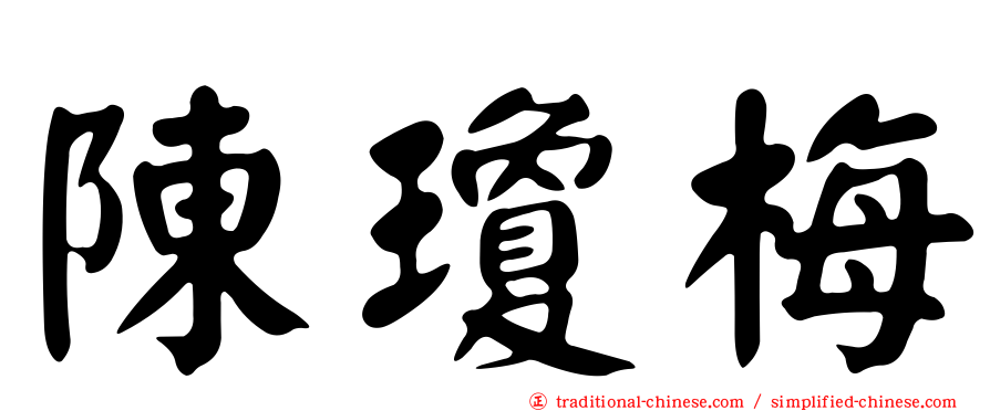 陳瓊梅