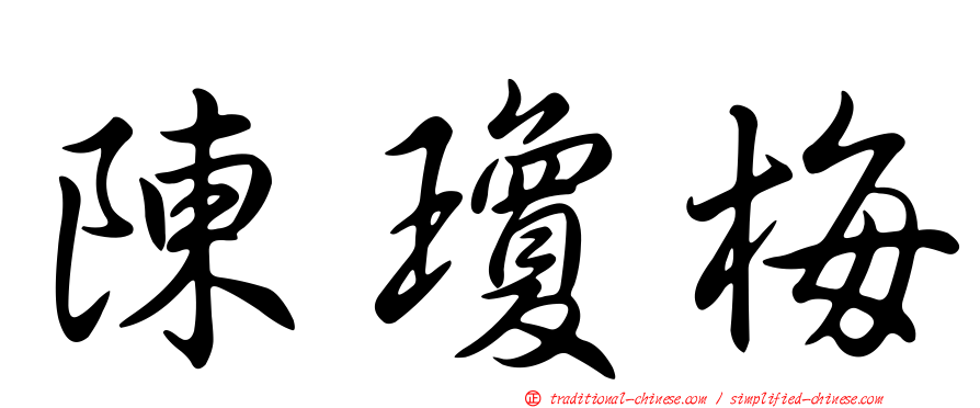 陳瓊梅