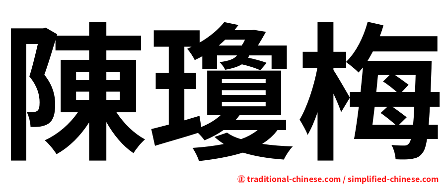 陳瓊梅