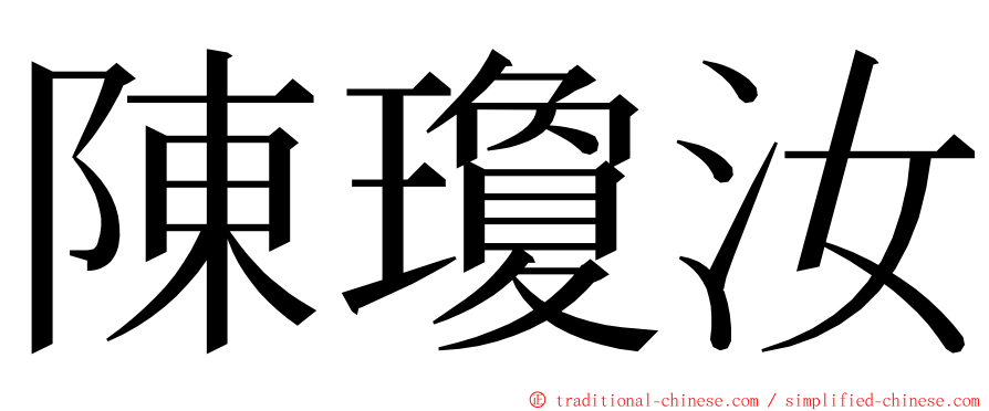 陳瓊汝 ming font