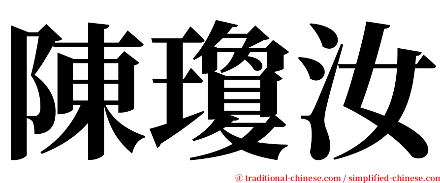 陳瓊汝 serif font