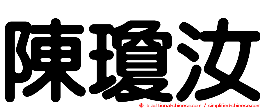 陳瓊汝