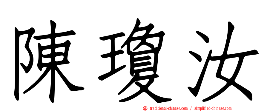 陳瓊汝