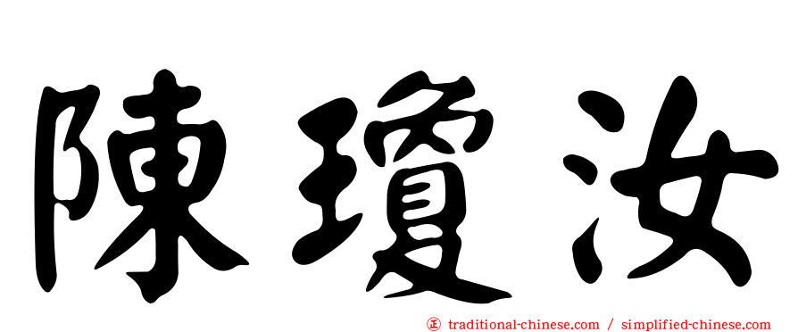 陳瓊汝