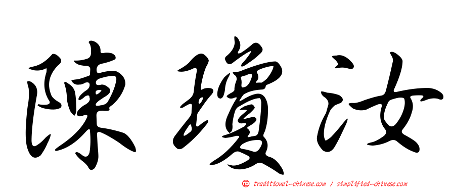陳瓊汝