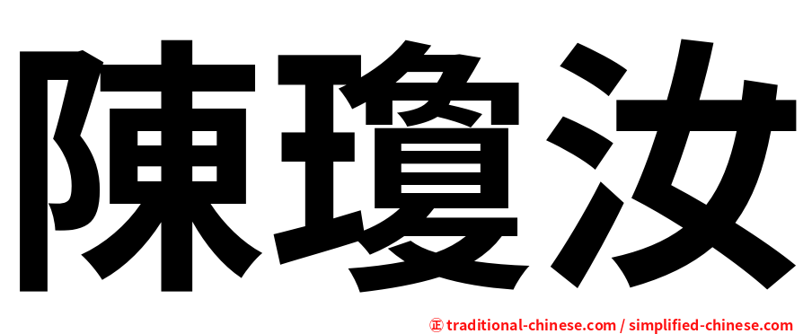 陳瓊汝