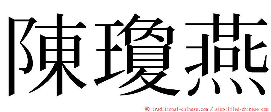 陳瓊燕 ming font