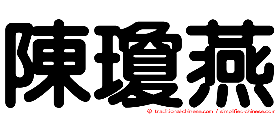 陳瓊燕