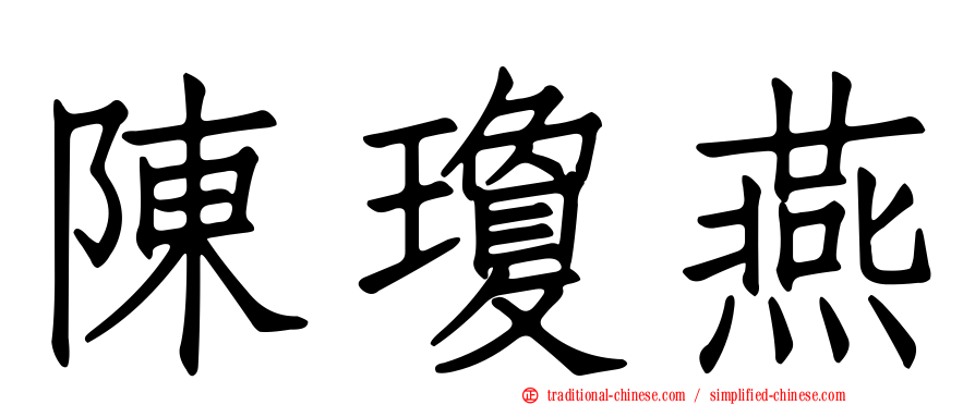 陳瓊燕