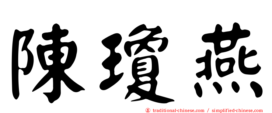 陳瓊燕