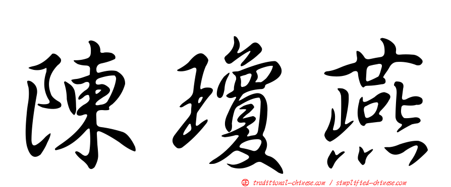 陳瓊燕