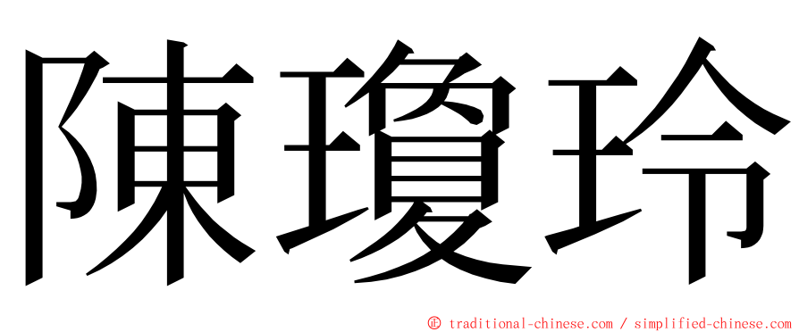 陳瓊玲 ming font