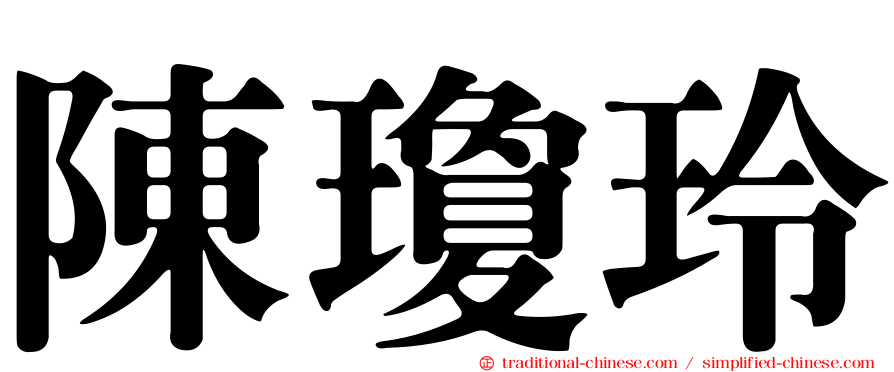 陳瓊玲