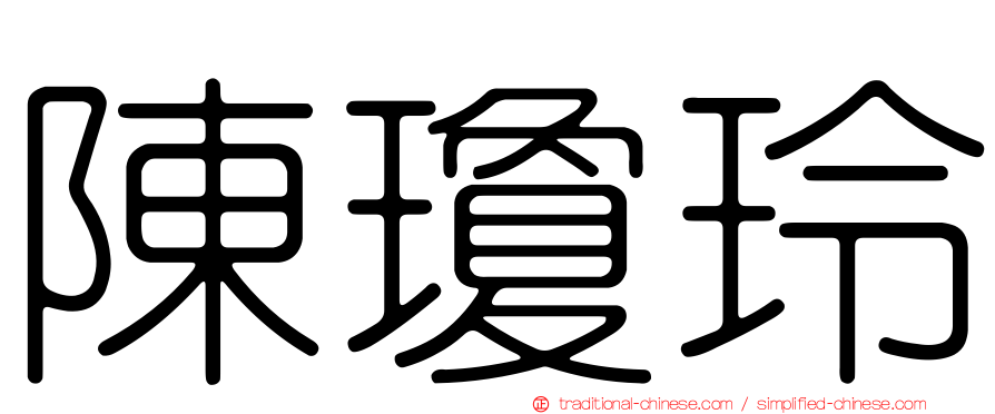 陳瓊玲