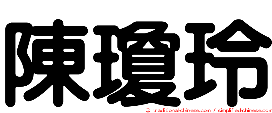 陳瓊玲