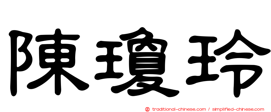 陳瓊玲