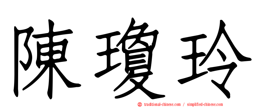 陳瓊玲