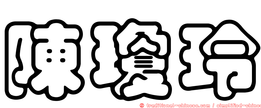 陳瓊玲